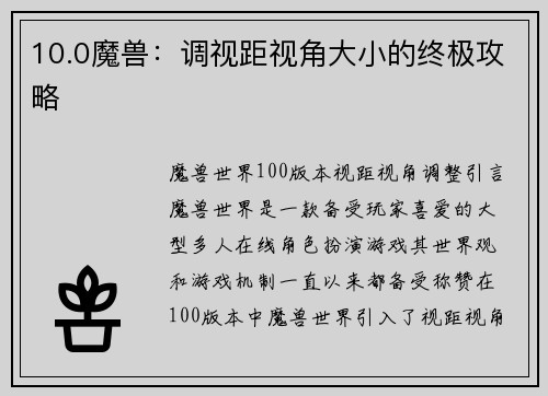 10.0魔兽：调视距视角大小的终极攻略