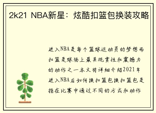 2k21 NBA新星：炫酷扣篮包换装攻略