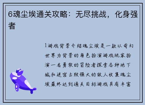 6魂尘埃通关攻略：无尽挑战，化身强者