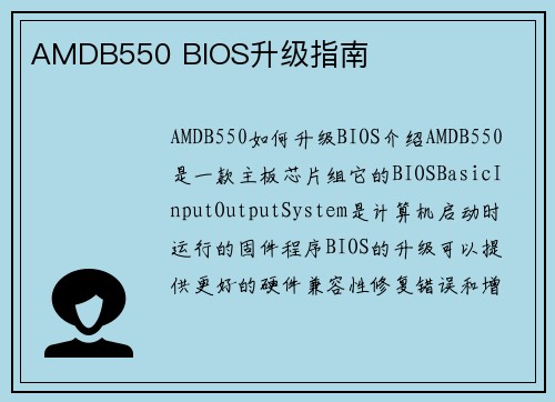 AMDB550 BIOS升级指南