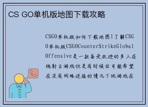 CS GO单机版地图下载攻略