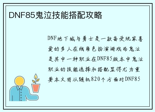 DNF85鬼泣技能搭配攻略