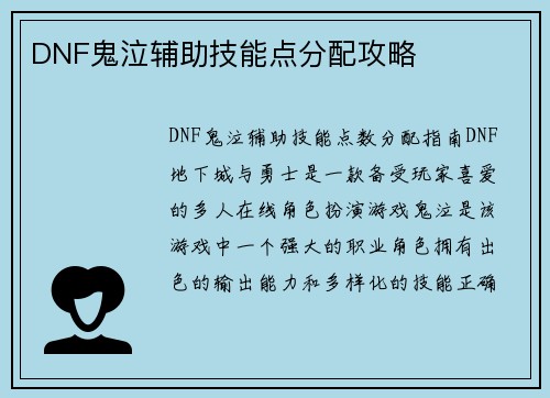 DNF鬼泣辅助技能点分配攻略