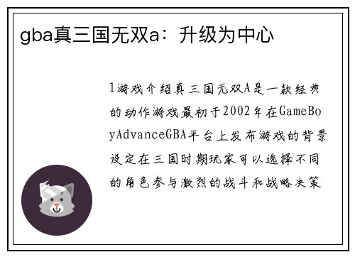 gba真三国无双a：升级为中心
