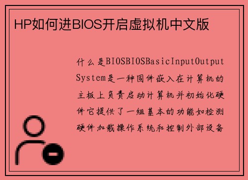 HP如何进BIOS开启虚拟机中文版