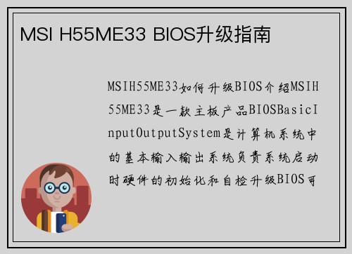 MSI H55ME33 BIOS升级指南