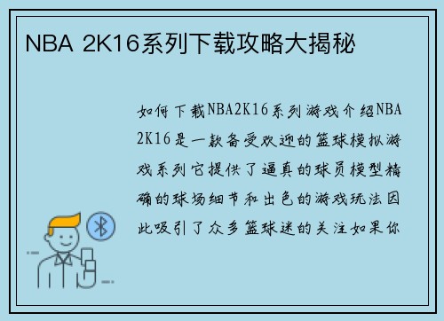 NBA 2K16系列下载攻略大揭秘