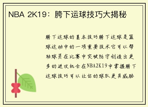 NBA 2K19：胯下运球技巧大揭秘