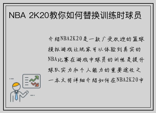 NBA 2K20教你如何替换训练时球员
