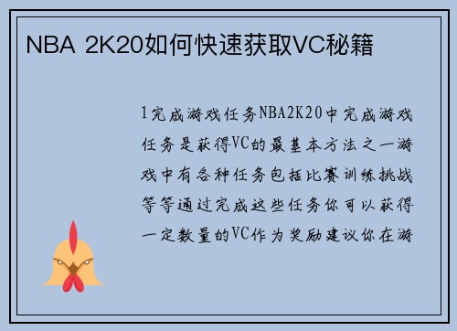 NBA 2K20如何快速获取VC秘籍