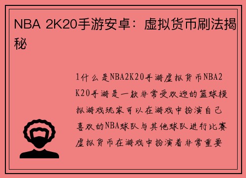NBA 2K20手游安卓：虚拟货币刷法揭秘