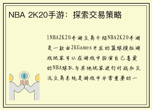 NBA 2K20手游：探索交易策略