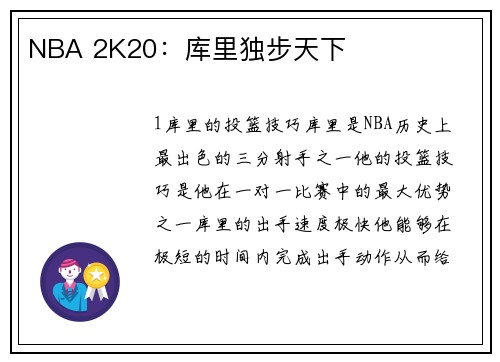 NBA 2K20：库里独步天下