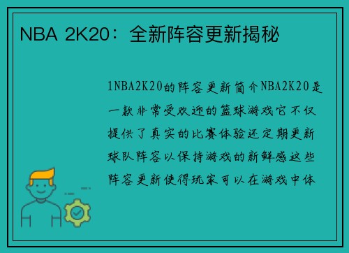 NBA 2K20：全新阵容更新揭秘