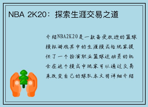 NBA 2K20：探索生涯交易之道