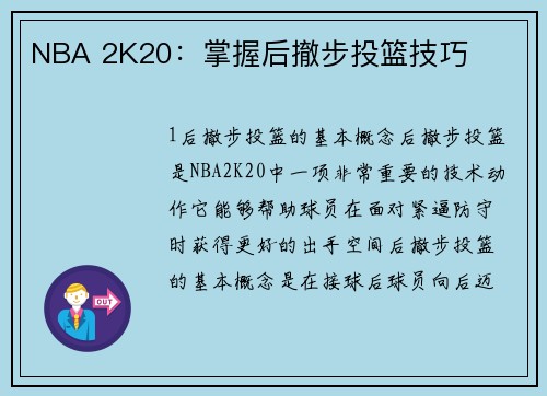 NBA 2K20：掌握后撤步投篮技巧