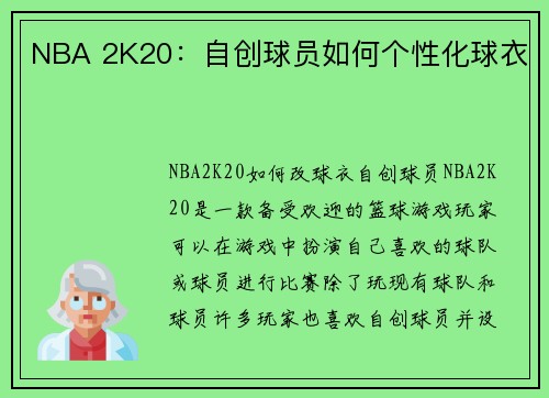 NBA 2K20：自创球员如何个性化球衣