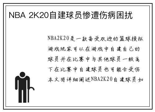 NBA 2K20自建球员惨遭伤病困扰