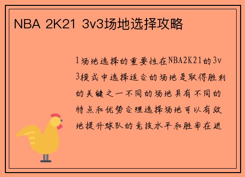NBA 2K21 3v3场地选择攻略