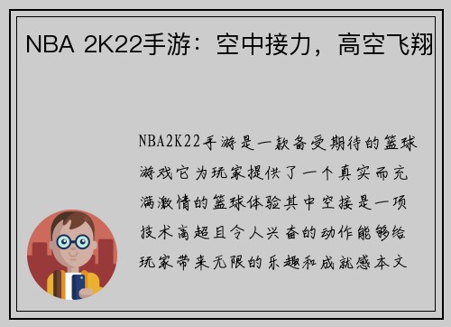 NBA 2K22手游：空中接力，高空飞翔