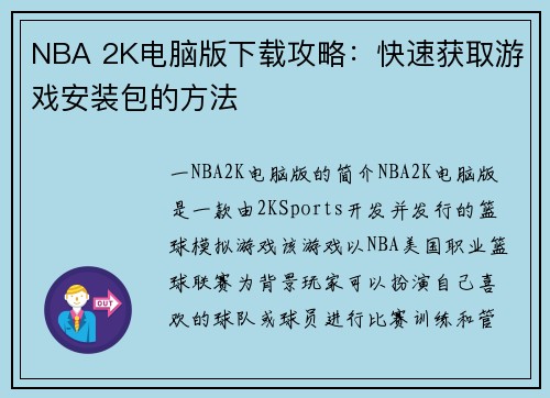 NBA 2K电脑版下载攻略：快速获取游戏安装包的方法