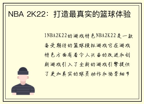 NBA 2K22：打造最真实的篮球体验