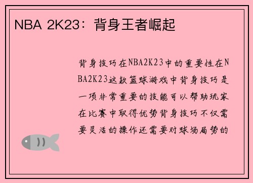 NBA 2K23：背身王者崛起