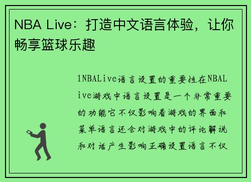 NBA Live：打造中文语言体验，让你畅享篮球乐趣