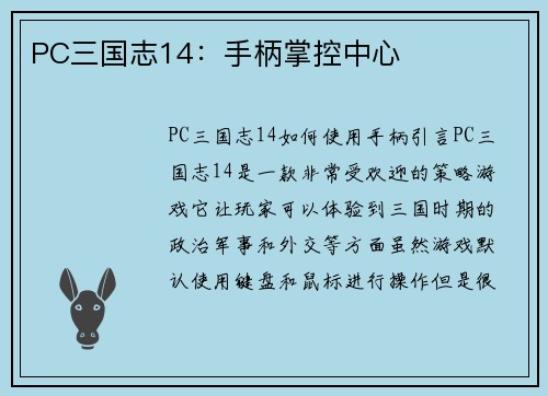 PC三国志14：手柄掌控中心