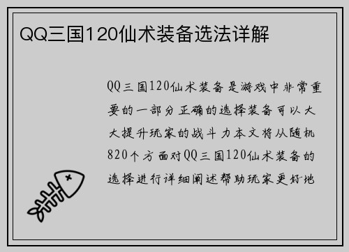 QQ三国120仙术装备选法详解