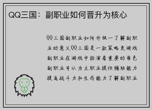 QQ三国：副职业如何晋升为核心
