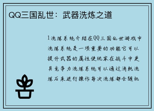 QQ三国乱世：武器洗炼之道