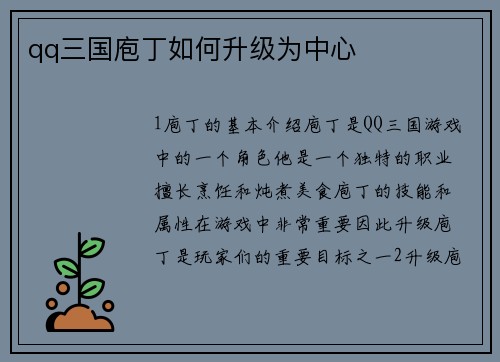 qq三国庖丁如何升级为中心