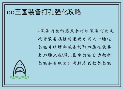 qq三国装备打孔强化攻略