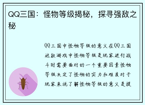 QQ三国：怪物等级揭秘，探寻强敌之秘
