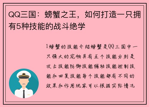 QQ三国：螃蟹之王，如何打造一只拥有5种技能的战斗绝学