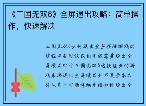 《三国无双6》全屏退出攻略：简单操作，快速解决