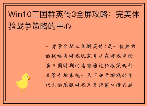 Win10三国群英传3全屏攻略：完美体验战争策略的中心