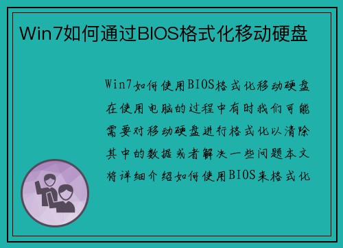 Win7如何通过BIOS格式化移动硬盘