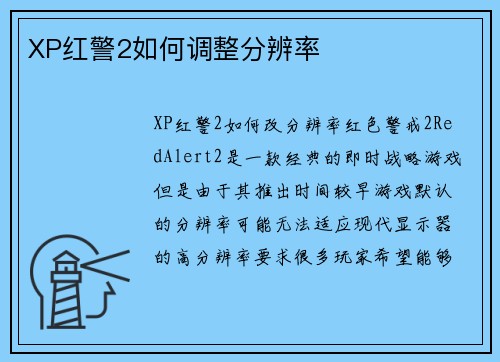 XP红警2如何调整分辨率