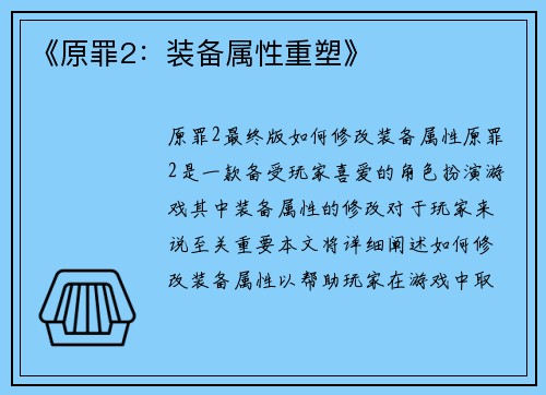 《原罪2：装备属性重塑》