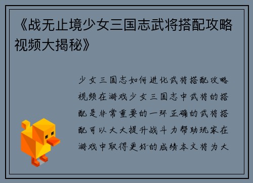 《战无止境少女三国志武将搭配攻略视频大揭秘》