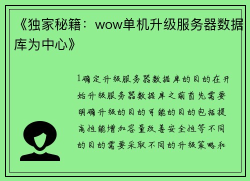 《独家秘籍：wow单机升级服务器数据库为中心》