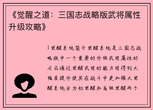 《觉醒之道：三国志战略版武将属性升级攻略》