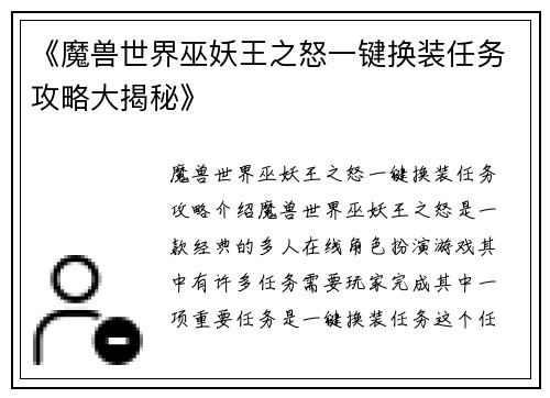 《魔兽世界巫妖王之怒一键换装任务攻略大揭秘》