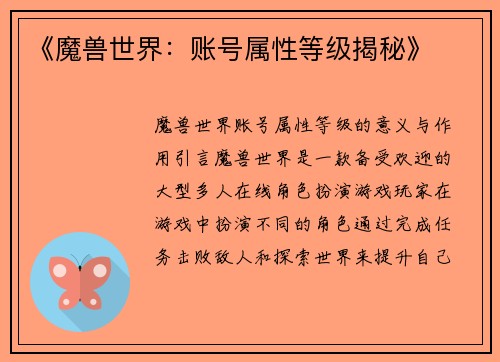 《魔兽世界：账号属性等级揭秘》