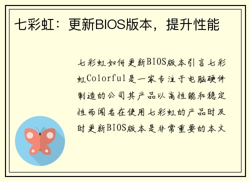 七彩虹：更新BIOS版本，提升性能