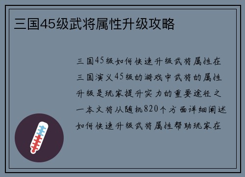 三国45级武将属性升级攻略