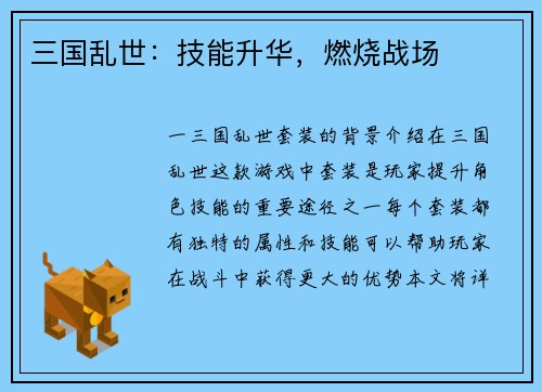 三国乱世：技能升华，燃烧战场