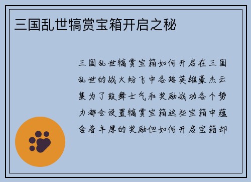 三国乱世犒赏宝箱开启之秘